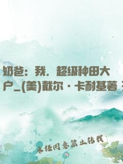奶爸：我，超级种田大户